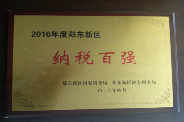 华体会体育（hth)官方网站 -在线娱乐入口- HTH SPORTS
荣获2016年度郑东新区“纳税百强”